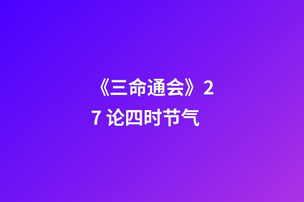 《三命通会》2.7 论四时节气
